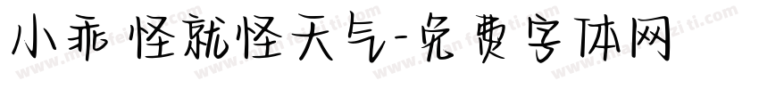 小乖 怪就怪天气字体转换